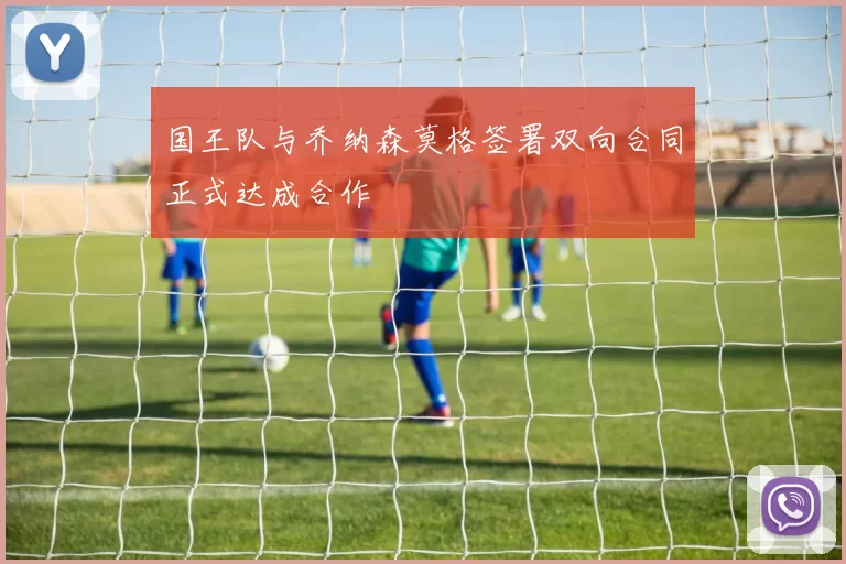 国王队与乔纳森莫格签署双向合同正式达成合作