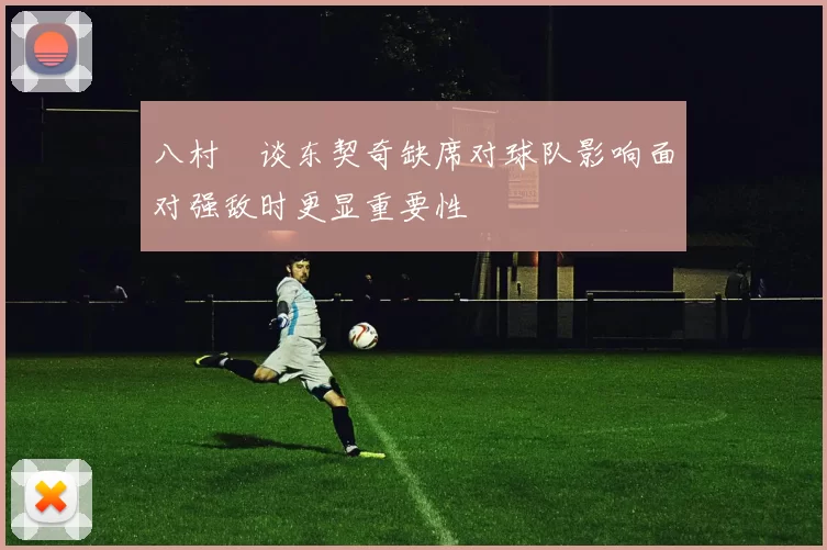 八村塁谈东契奇缺席对球队影响面对强敌时更显重要性