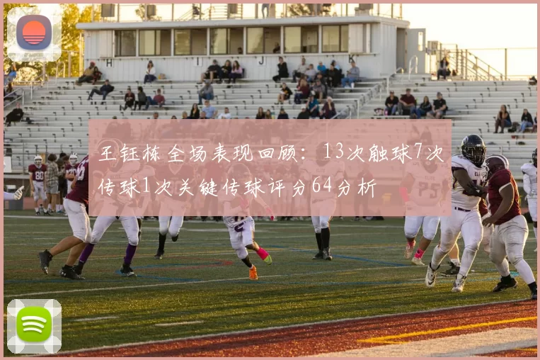 王钰栋全场表现回顾：13次触球7次传球1次关键传球评分64分析